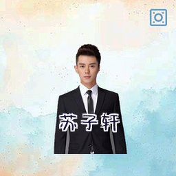 苏子轩