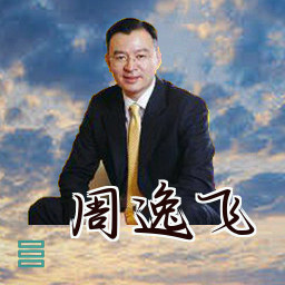 周逸飞