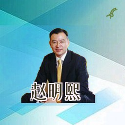 赵明熙