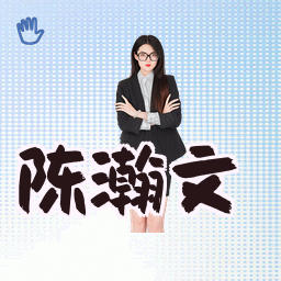 陈瀚文
